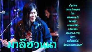 เด็กน้อย  สหายสุรา  อีกฝั่งของพระจันทร์  ถนนแปลกแยก #มาลีฮวนน่า #ไม่มีโฆษณา