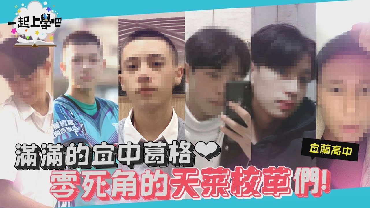 【一起上學吧】捕獲頻道史上最帥萌小鮮肉！而且一次還兩個！│國立宜蘭高中