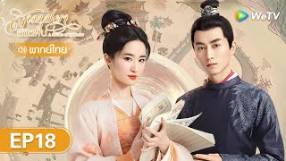 ซีรีส์จีน | สามบุปผาลิขิตฝัน (A Dream of Splendor) | EP.18 (FULL EP) พากย์ไทย | WeTV