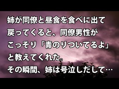 【修羅場　衝撃】姉が同僚と昼食を食べに出て戻ってくると、同僚男性がこっそり「青のりついてるよ」と教えてくれた。その瞬間、姉は号泣しだして…  【修羅場・衝撃体験をお送りします】