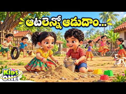 ఆటలెన్నో ఆడుదాం | Aatalenno Aadudaam | Popular Telugu Rhymes for Children | Kids Rhymes Telugu