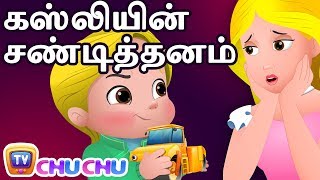 கஸலயன சணடததனம Cusslys Tantrums - Chuchu Tv Tamil Moral Stories For Children