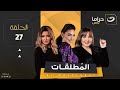   27 المطلقات الحلقة السابعة والعشرون
