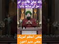 Allah Ne Kainat Ko Haq Ke Sath Paida Kiya Hai By Mufti Muneer Akhoon Mumin Mumin Ahnaf Ubqari Allah Ne Kainat Ko Haq Ke Sath Paida Kiya Hai By Mufti Muneer Akhoon Mumin Mumin Ahnaf Ubqari