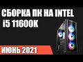 Сборка ПК на Intel i5 11600K/11600KF. Июнь 2021 года!