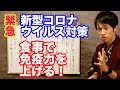 新型コロナウイルス対策　食べて免疫力を高めておこう