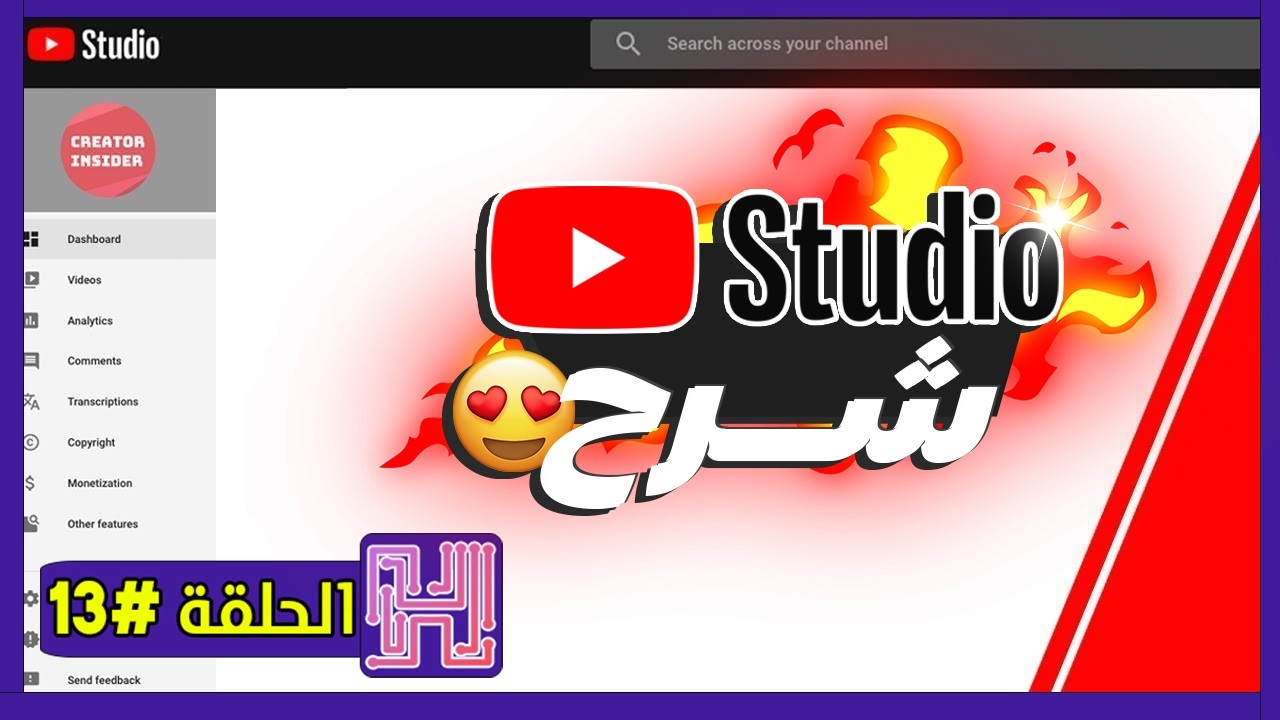 دورة إنشاء قناة يوتيوب 2026 - شرح كامل لاستوديو يوتيوب على المتصفح !