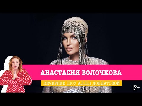 Анастасия Волочкова в Вечернем шоу Аллы Довлатовой