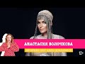 Анастасия Волочкова в Вечернем шоу Аллы Довлатовой