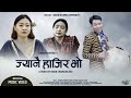 Jyanai Hajir Bho ज य न ह ज र भ New Nepali Song Brabim Sherma Rajan Mukarung Eksha Maden