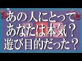 耳が痛いかもですがスパッと言います🙌🔮あの人にとってあなたは本気の恋?遊び目的?