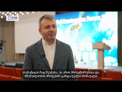 თემურ ბოლოთაშვილის ინტერვიუ ციფრული მშენებლობის ფორუმი 2023-ის შესახებ.