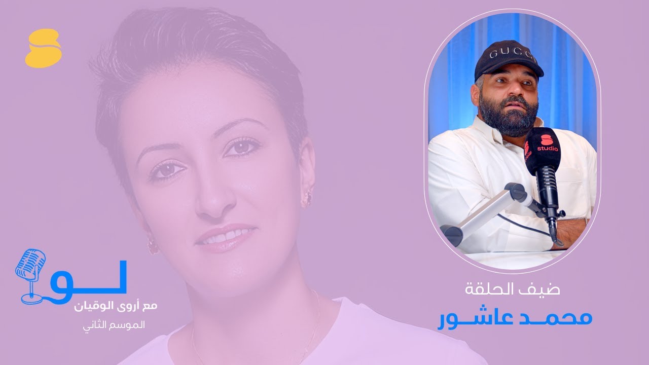 الفنان محمد عاشور ضيف بودكاست لو، في لقاء حصري لأول مرة ليكشف فيه عن رحلته مع الإدمان والتعافي.