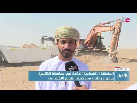 تقرير المنطقة الاقتصادية الخاصة في محافظة الظاهرة مشروع وطني يعزز خطط التنويع الاقتصادي