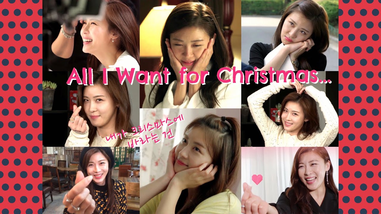 하지원 Ha Ji Won ハ・ジウォン 河智苑【All I Want For Christmas...내가 크리스마스에 바라는 건】Sunshine1023 Ver. 🎄🎅🏻🌞