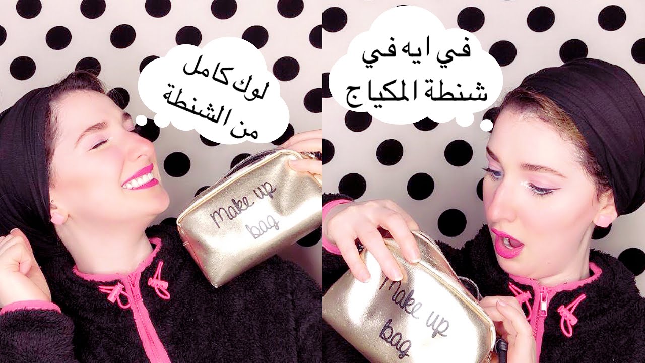 ماذا يوجد في حقيبة المكياج! | لوك مكياج كامل منها باقل المنتجات! | Noj