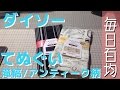 ダイソー ： 手ぬぐい 【毎日百均】DAISO :Tenugui (Japanese Hand towel) [Everyday 100Yen Shop]