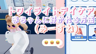 【ロブロックス】「トワイライトデイケア」で赤ちゃんに好かれる方法！ screenshot 1