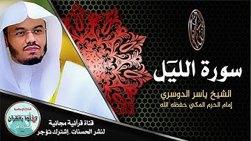 سورة الليل للشيخ ياسر الدوسري قراءة لا توصف من حنايا الحرم Soret Allail Yasser Aldosari جودة عالية