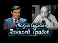 Алексей Грибов -- док. фильм Е. Понасенкова
