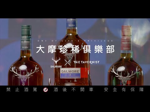 大摩威士忌攜手米其林餐廳The Tarvernist演繹璀璨晚宴！｜style master