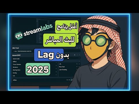🎥 شرح Streamlabs للمبتدئين 🔥 تعلم إعدادات البث المباشر وتصوير الفيديوهات باحتراف 🚀