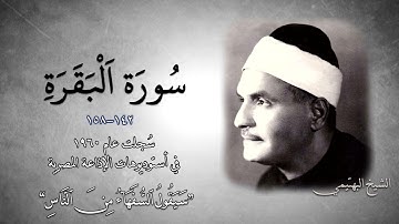 سورة البقرة 143-158 | الشيخ كامل يوسف البهتيمي -رحمه الله- استوديو عام 1960