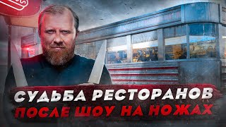 НА НОЖАХ - Судьба ресторанов после шоу. КРАСНОДАР