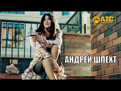 ОБАЛДЕННЫЙ ТРЕК ✬ Андрей Шпехт - Женщина что ищет меня
