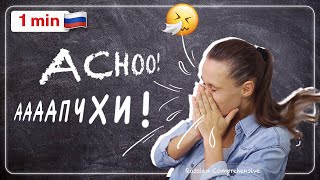 Quick Tip: What to Say if Someone SNEEZES 😪 | Russian Comprehensive by Russian Comprehensive 1,868 views 7 months ago 58 seconds