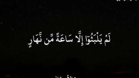 ياسر الدوسري (سورة الأحقاف)وَيَوْمَ يُعْرَضُ ٱلَّذِينَ كَفَرُوا۟ عَلَى ٱلنَّارِ