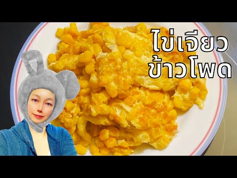 ไข่เจียวข้าวโพด สูตรอาหาร (Thai Recipe)