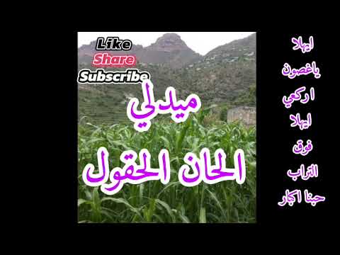 ميدلي الحان الحقول ايوب طارش اغاني يمنيه مسرعه طرب يمني اليمن تراث يمني جلسات يمانيه تراث تعزي