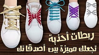 #Top 20 creative ways to tie#shoes طرق# جديدة-لربط#الحذاء#