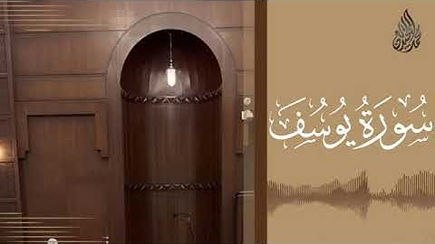 012 سورة يوسف محمد اللحيدان رمضان 1445   Mohammad Al Luhaidan Yusuf