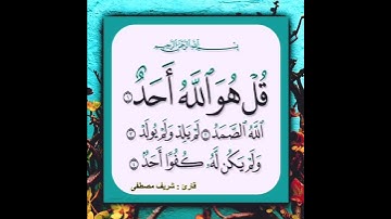 سورة الإخلاص شريف مصطفى