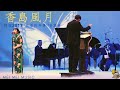 香島風月 |Island Longing | 白虹原唱 | 梅楣2017“花樣的年華”經典上海老歌美國個唱音樂會