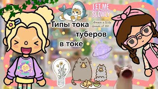 Типы тока туберов в токе || Kelly 🌿||