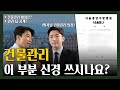 안 쓰면 소송할 수도 있습니다. ㅣ빌딩ㅣ건물관리는 이렇게!ㅣ박태도님 인터뷰