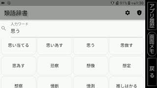類語辞書アプリ