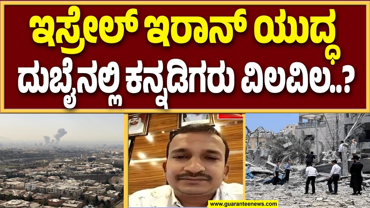 ದುಬೈನಲ್ಲಿನ ಕನ್ನಡಿಗರಲ್ಲಿ ಮುಡುಗಟ್ಟಿದ ಆತಂಕ..! | Guarantee News