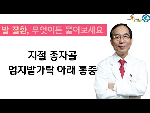 [발질환, 무엇이든 물어보세요] 지절 종자골, 엄지발가락 굳은살