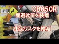 【CB650R】#5　鹿避け笛を装着！衝突リスクを軽減