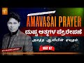 Amavasya prayer  dr gopi jaideep  miracle yesaiah ministries