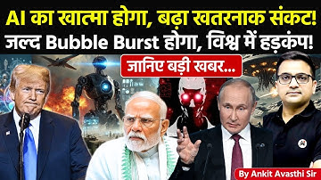🚨 AI खत्म होने वाला है 🚀 बढ़ा खतरनाक संकट!🔥जल्द Bubble Burst होगा🔺विश्व में हड़कंप! #ankitsir #news