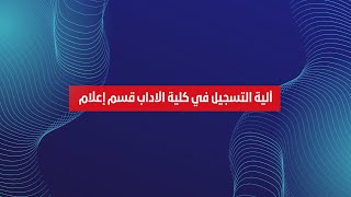 معلومات مهمة التسجيل في قسم الإعلام لسنة 2022