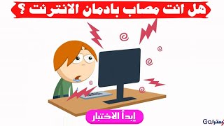 كيف تعرف أنك مدمن على الإنترنت..؟؟وسلبيات وايجابيات إدمان الإنترنت