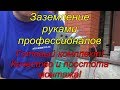 Заземление руками профессионалов