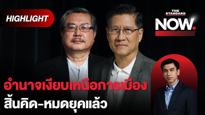 จากอภิปรายถึงขู่ยุบพรรค อำนาจเงียบเหนือการเมือง ทักษิณคือคำต้องห้าม? | THE STANDARD NOW (HL)