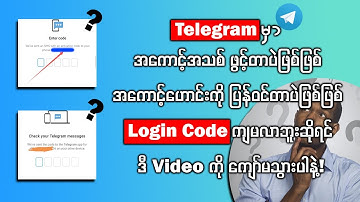 Telegram ဝင်တဲ့အခါ Login Code မကျသူများအတွက် Login Code ချက်ချင်းကျအောင် လုပ်နည်း.......။